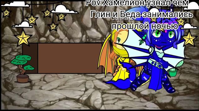 Pov:Хамелион узнал чем Глин и Беда занимались прошлой ночью [Драконья сага] смотреть онлайн