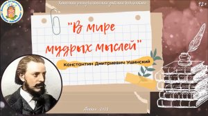 «В мире мудрых мыслей». Выпуск 1.  Ушинский К.Д.