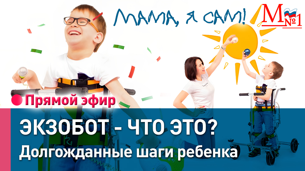 Экзобот для детей с ДЦП, СМА, Спина бифида и другими ОВЗ. Примерка аппарата в прямом эфире. смотреть онлайн