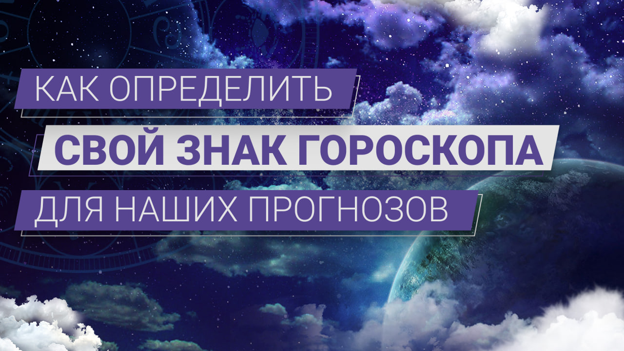 Как определить свой знак гороскопа для наших прогнозов_