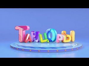 Смотрите и танцуйте! Шоу «Танцоры» с понедельника  по пятницу в эфире канала Карусель