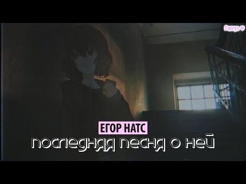 егор натс - последняя песня о ней смотреть онлайн