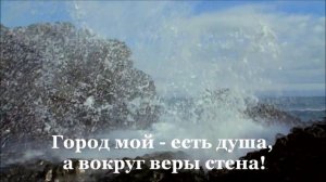 Город мой на вершине горы стоит. Андрей Луговских.