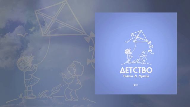 Тайпан & Agunda - Детство (Официальная премьера трека)