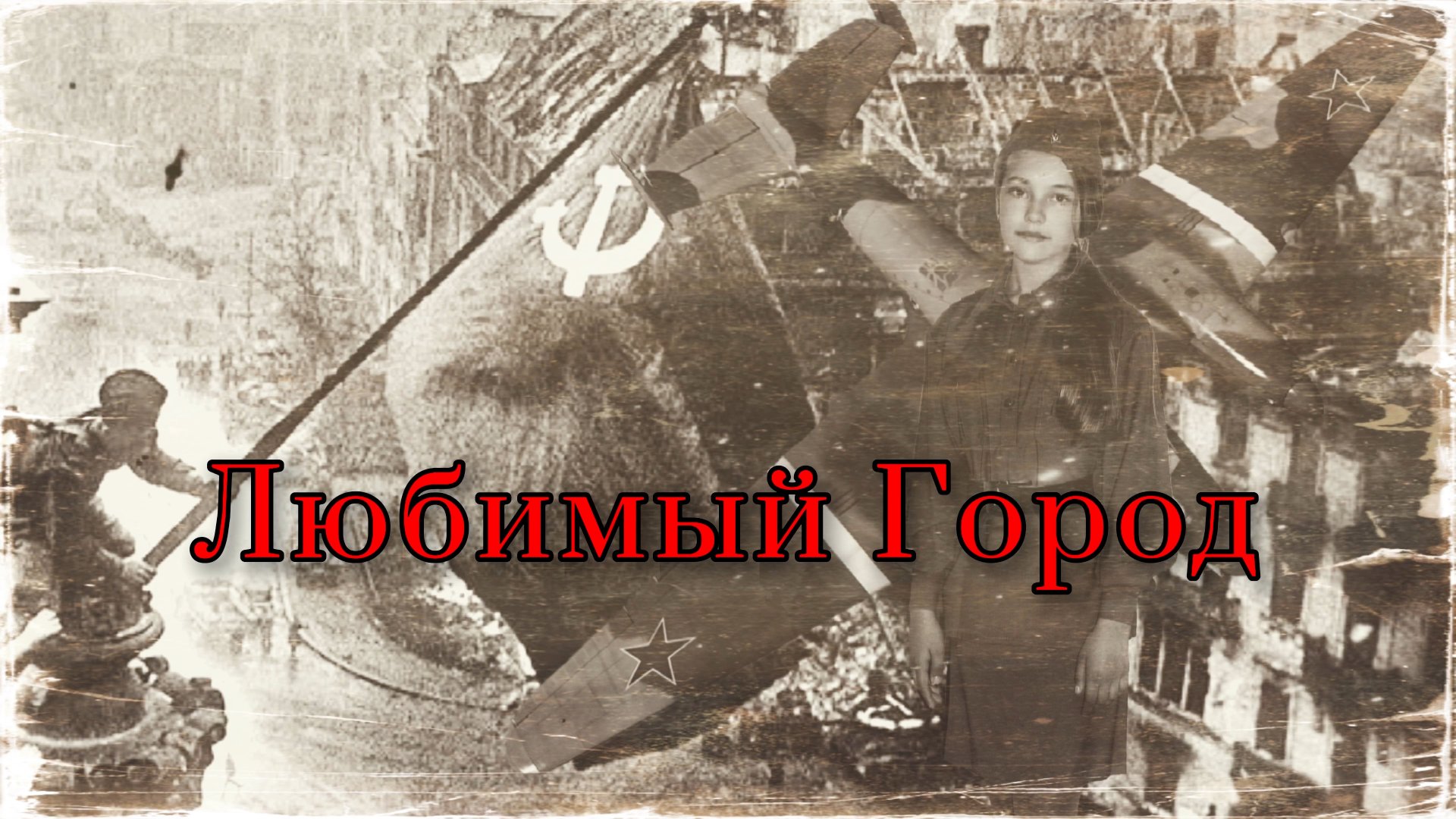 Марк Бернес⎪Till Lindemann - ЛЮБИМЫЙ ГОРОД - Кристина Ашмарина⎪Kristina Ashmarina (КАВЕР) смотреть онлайн