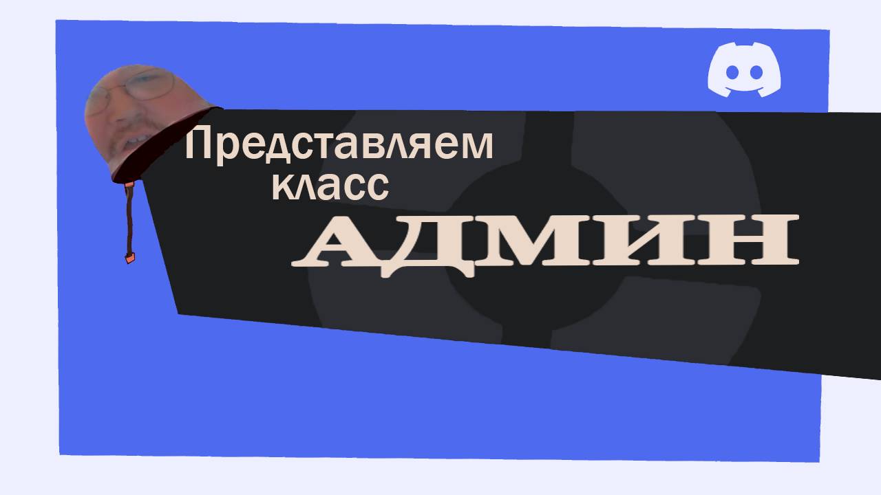 новый класс в Team Fortress 2 АДМИН || переозвучка