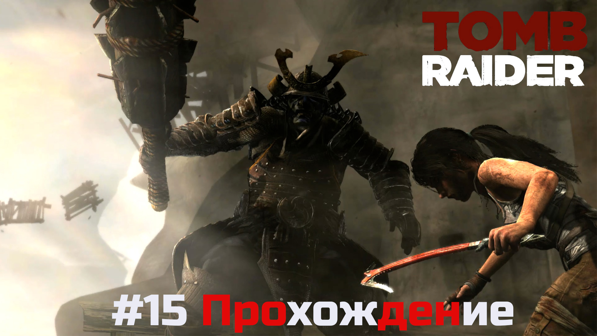Tomb Raider - 15 Цитадель