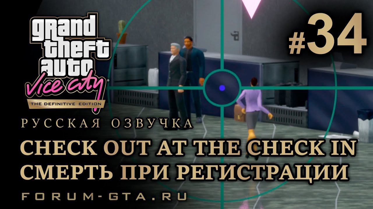 GTA Vice City - Смерть при регистрации (Check Out at the Check In). Русская озвучка, миссия #34 смотреть онлайн