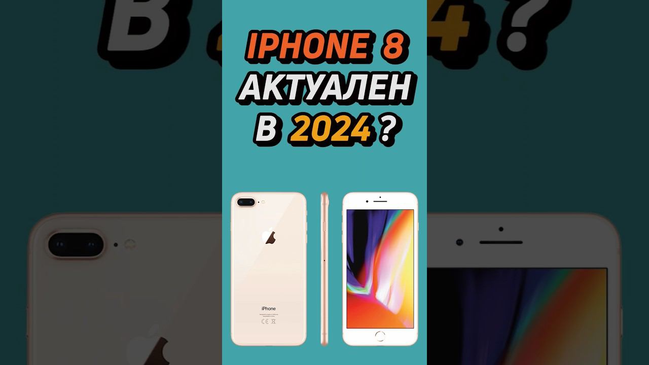 iphone 8 актуален в 2024 году? #shorts #iphone #айфон смотреть онлайн