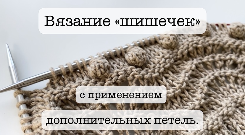 ВЯЗАНИЕ "ШИШЕЧЕК" С ПРИМЕНЕНИЕМ ДОПОЛНИТЕЛЬНЫХ ПЕТЕЛЬ/ПОЛЕЗНОСТЬ В ВЯЗАНИИ смотреть онлайн