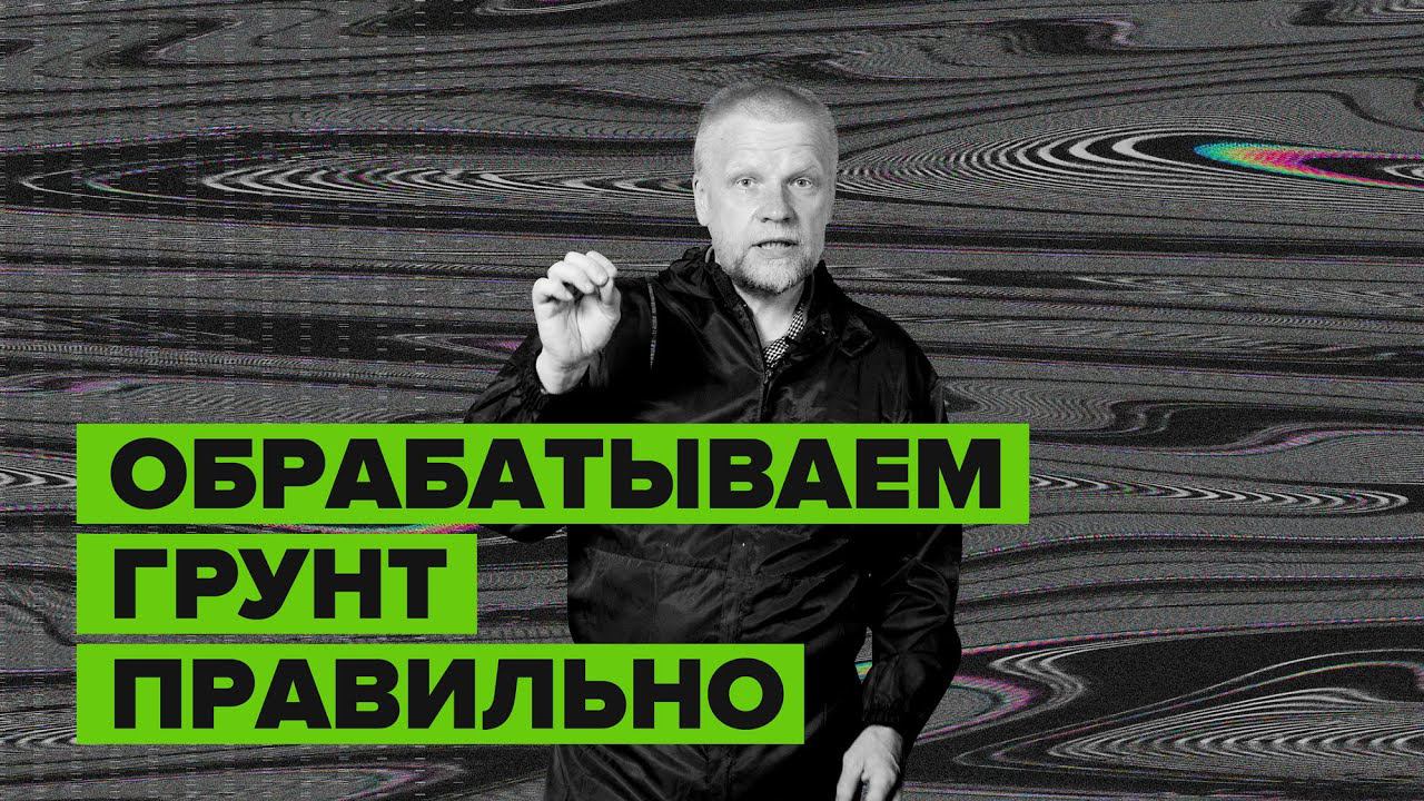 Обрабатываем грунт правильно смотреть онлайн