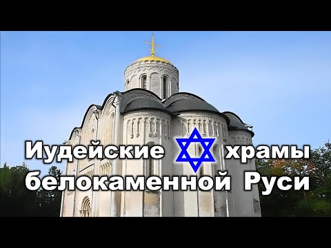 Иудейские храмы белокаменной Руси... смотреть онлайн