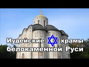 Иудейские храмы белокаменной Руси...