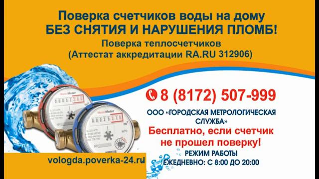 Поверка счетчиков реклама на ТВ смотреть онлайн