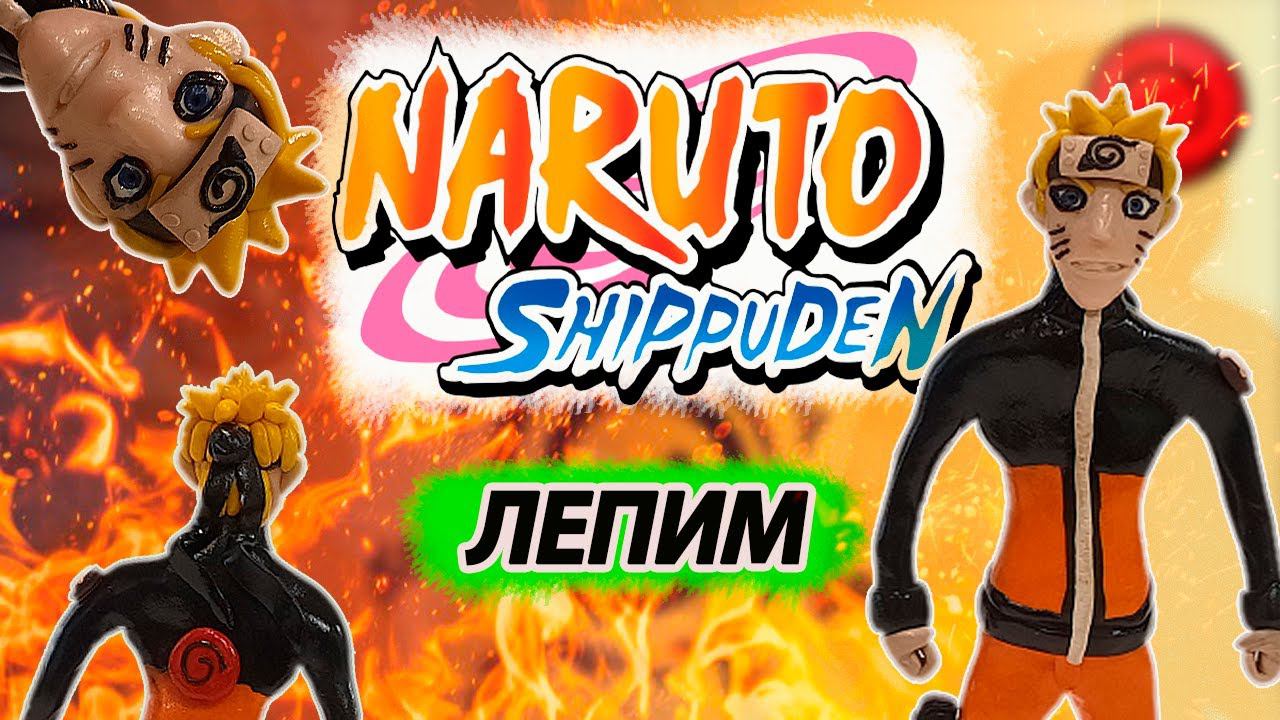 КАК СЛЕПИТЬ НАРУТО - NARUTO ANIME смотреть онлайн