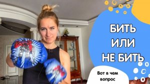 Как научить ребёнка постоять за себя