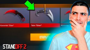 НОВЫЙ НОЖИК В СЛЕДУЮЩЕМ ОБНОВЛЕНИЕ!!! ОТКРЫТИЕ КЕЙСОВ В STANDOFF 2 / СТАНДОФФ 2