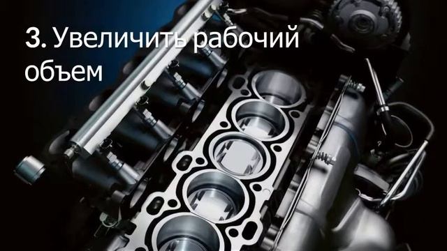 Как сделать свой автомобиль мощнее смотреть онлайн