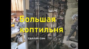 Большая коптильня из нержавеющей стали для холодного и горячего копчения 6 часть.