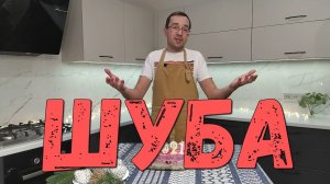 Селедка под шубой (двойная)