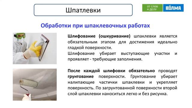 Волма Шпаклевки смотреть онлайн