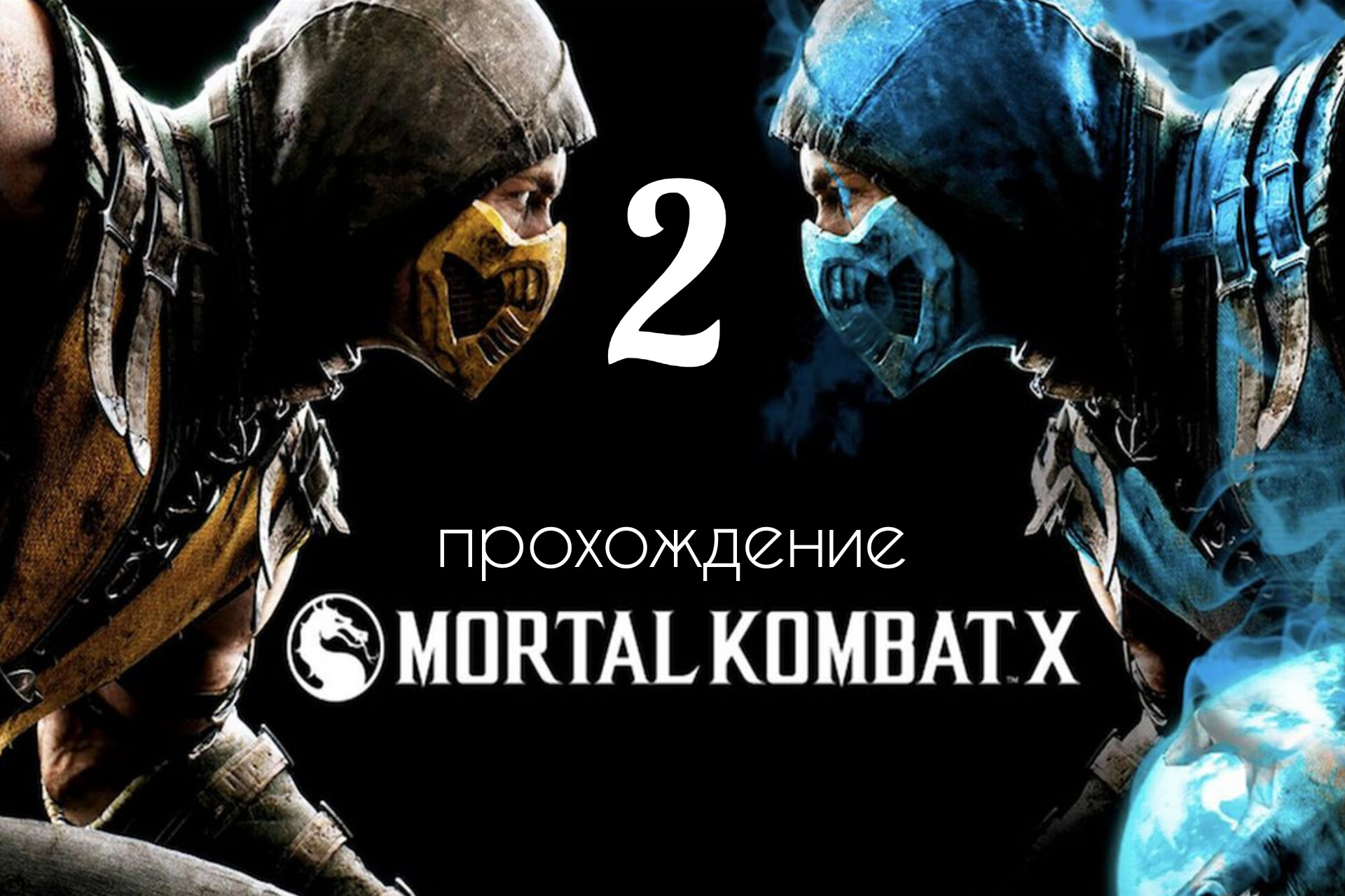 Mortal Kombat 10. Прохождение. (Смертельная битва 10). Вторая часть. смотреть онлайн