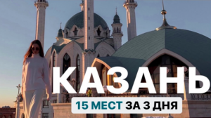 Казань - 3 столица России Что посмотреть | Все достопримечательности Казани за 3 дня + Йошкар-Ола