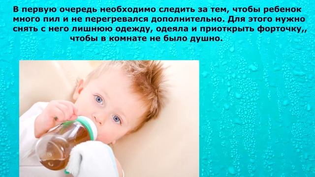Как правильно сбивать высокую температуру у ребенка? Лихорадка смотреть онлайн