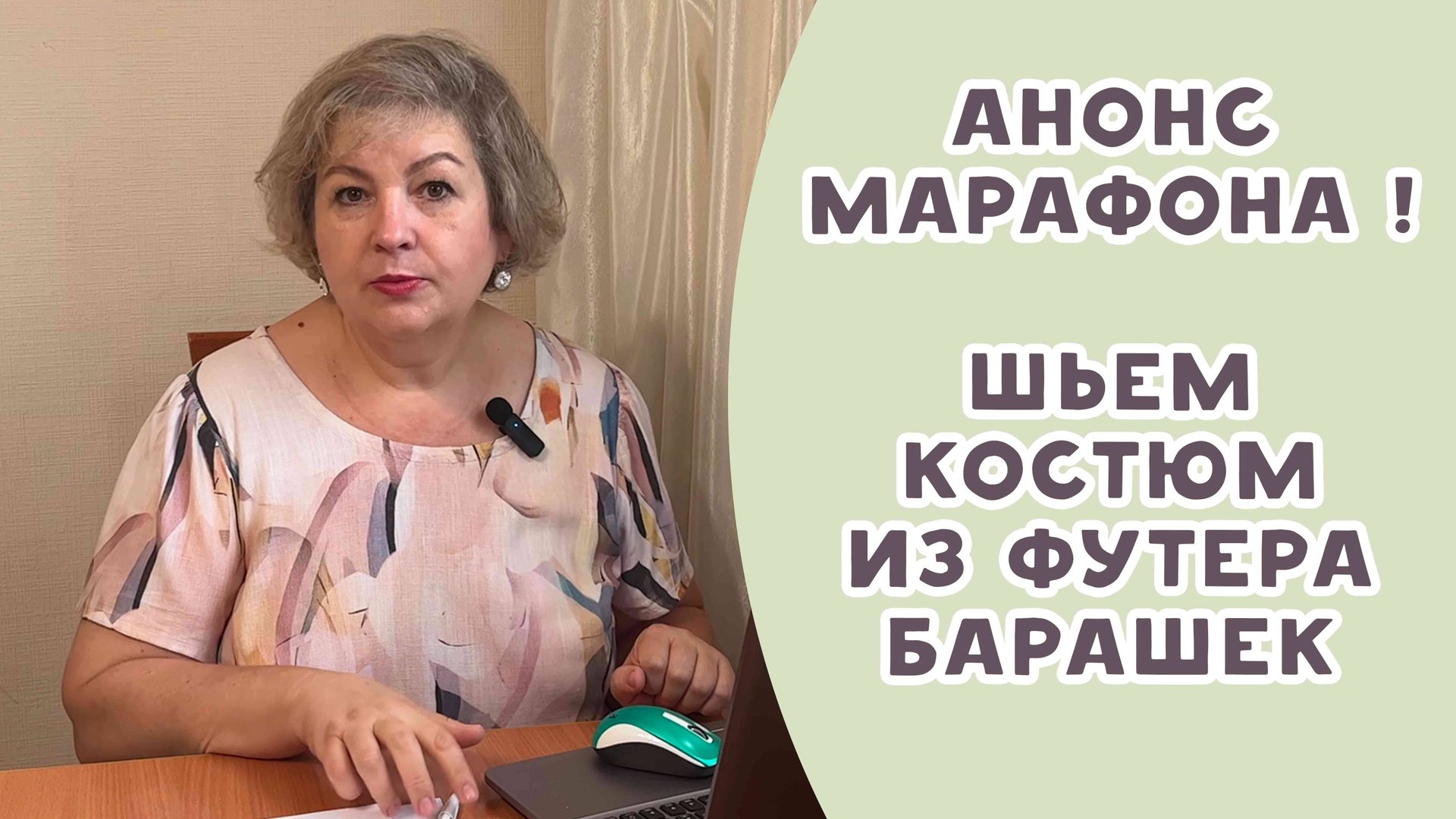 Шьем костюм из футера барашек на марафоне из ткани магазина "Три нитки" смотреть онлайн