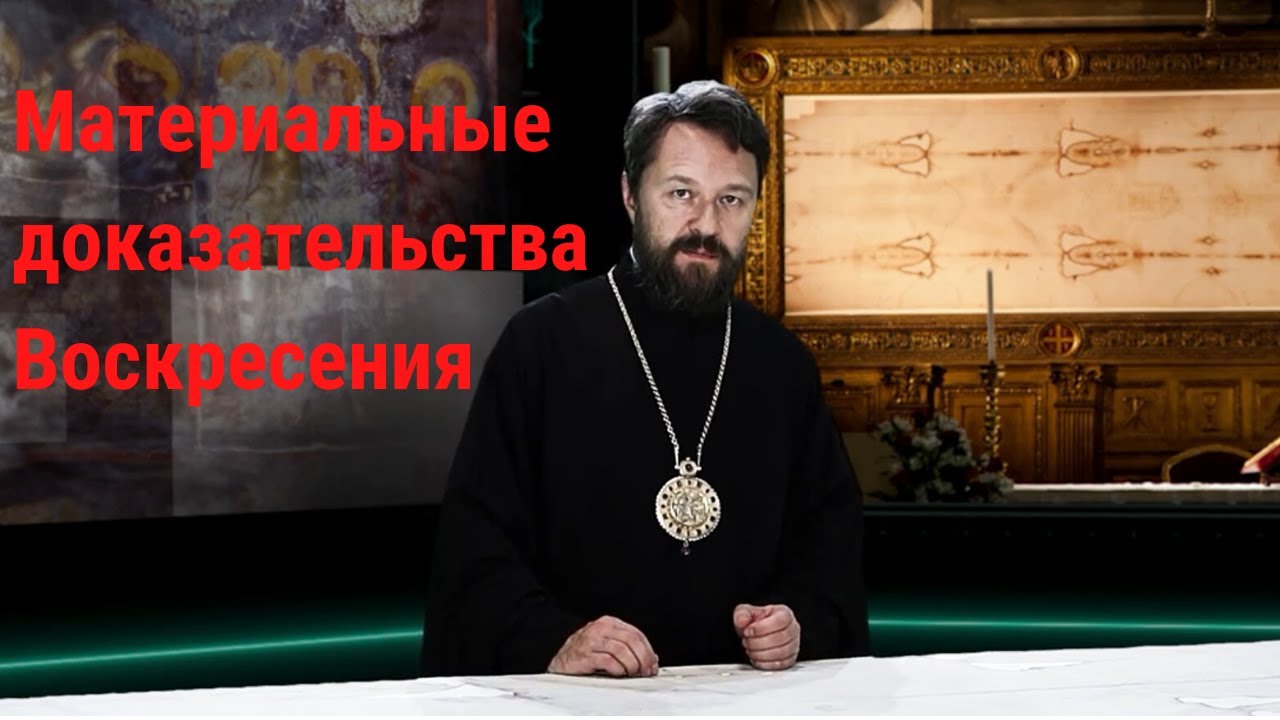 Какие материальные доказательства есть у Воскресения? смотреть онлайн