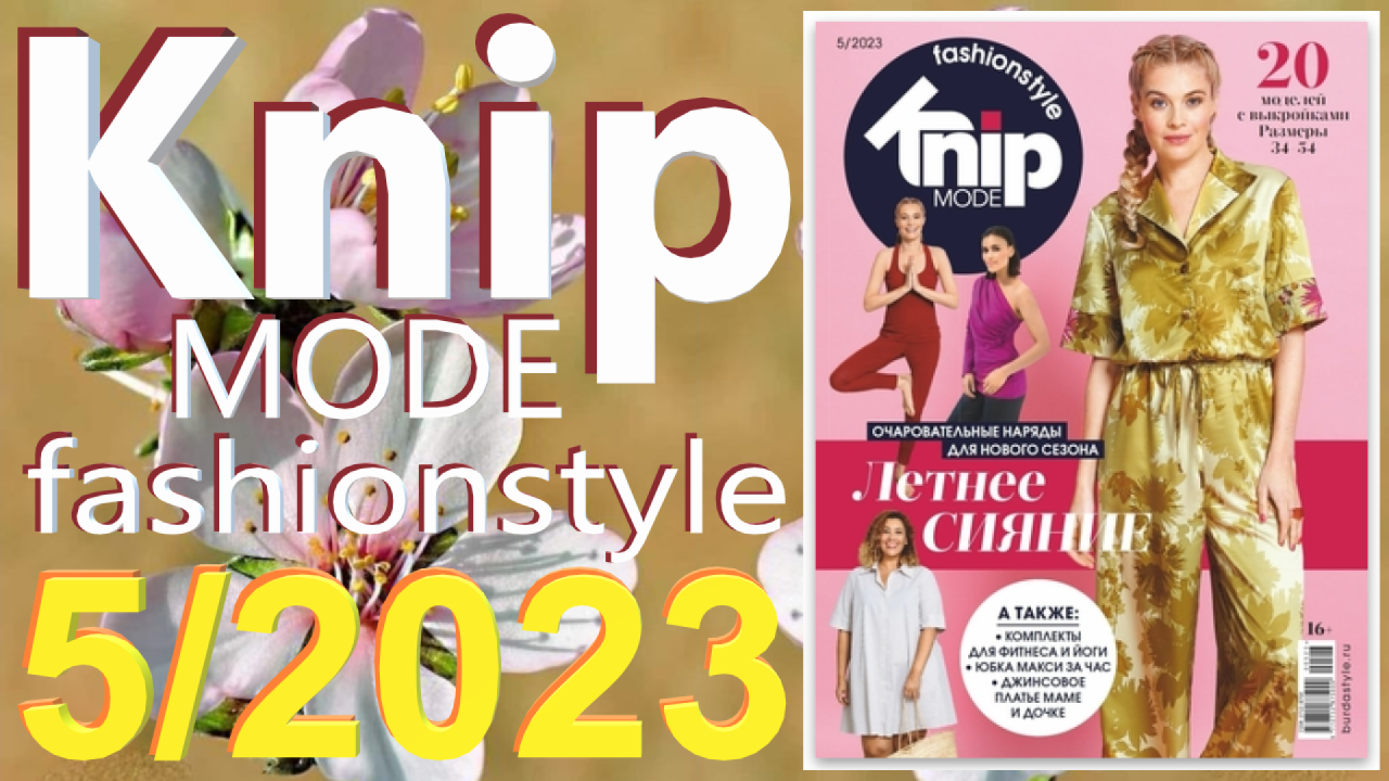 Журнал Knipmode Fashionstyle 5/2023 технические рисунки Knip обзор журнала Книп