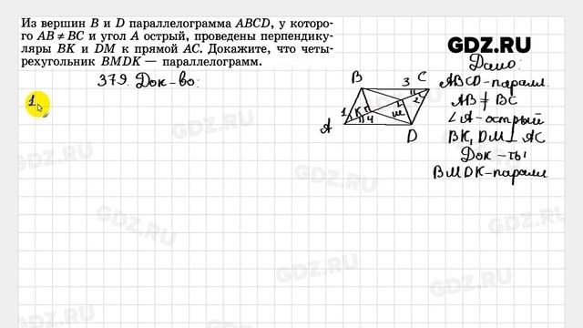 № 379 - Геометрия 7-9 класс Атанасян смотреть онлайн