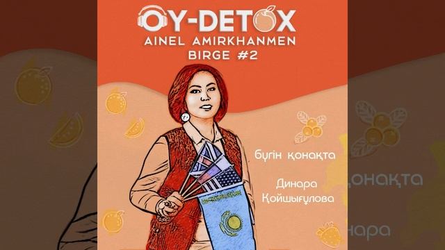 Динара Қойшығұлова тіл үйренудің тиімді тәсілдері туралы смотреть онлайн