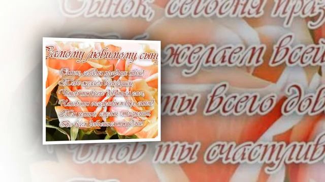 С ДНЕМ РОЖДЕНИЯ ВЗРОСЛЫЙ СЫН ! смотреть онлайн