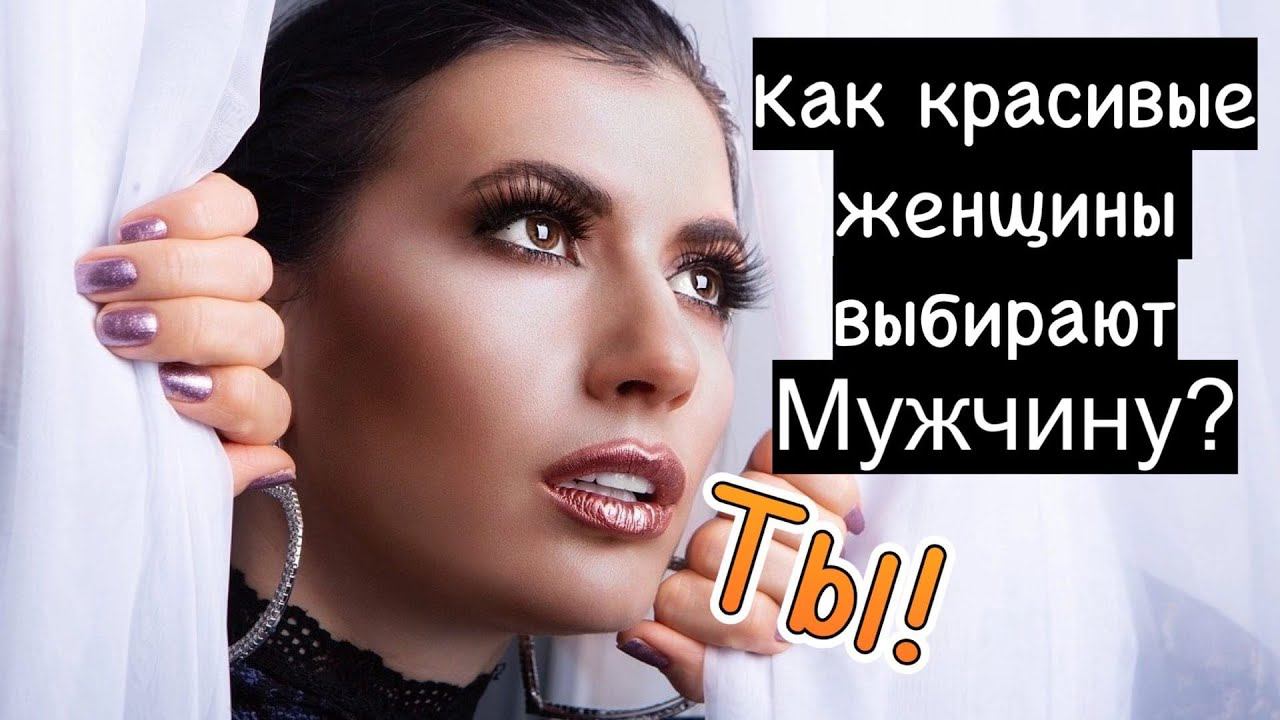 Как красивые женщины выбирают мужчин? смотреть онлайн
