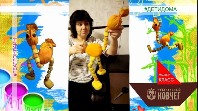 Мастер-класс "Весёлая марионетка" смотреть онлайн