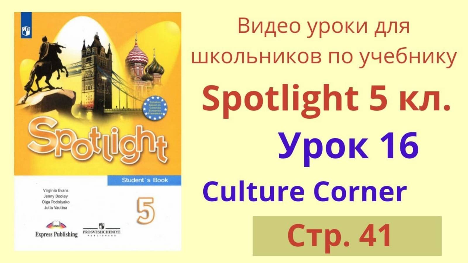 Spotlight 5 класс (Спотлайт 5) Английский в фокусе 5кл._ Урок 16, стр.41 смотреть онлайн
