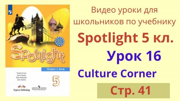 Spotlight 5 класс (Спотлайт 5) Английский в фокусе 5кл._ Урок 16, стр.41