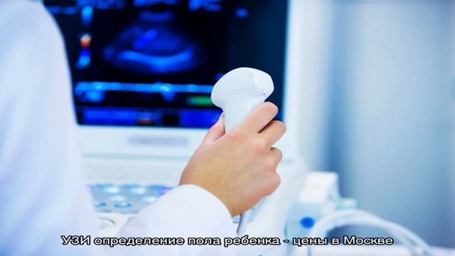 УЗИ определение пола ребенка - цены в Москве смотреть онлайн