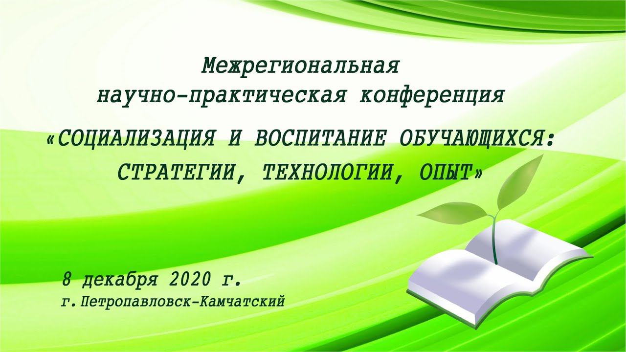 Пленарное заседание межрегиональной научно-практической конференции смотреть онлайн