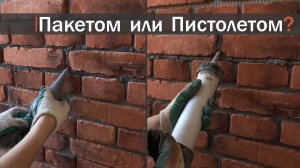 Затирка швов декоративного кирпича / Как затереть швы каня