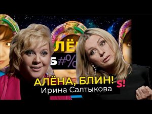 Ирина Салтыкова — побои Салтыкова, психотравмы дочери, конфликт с Ветлицкой, секрет красоты в 55