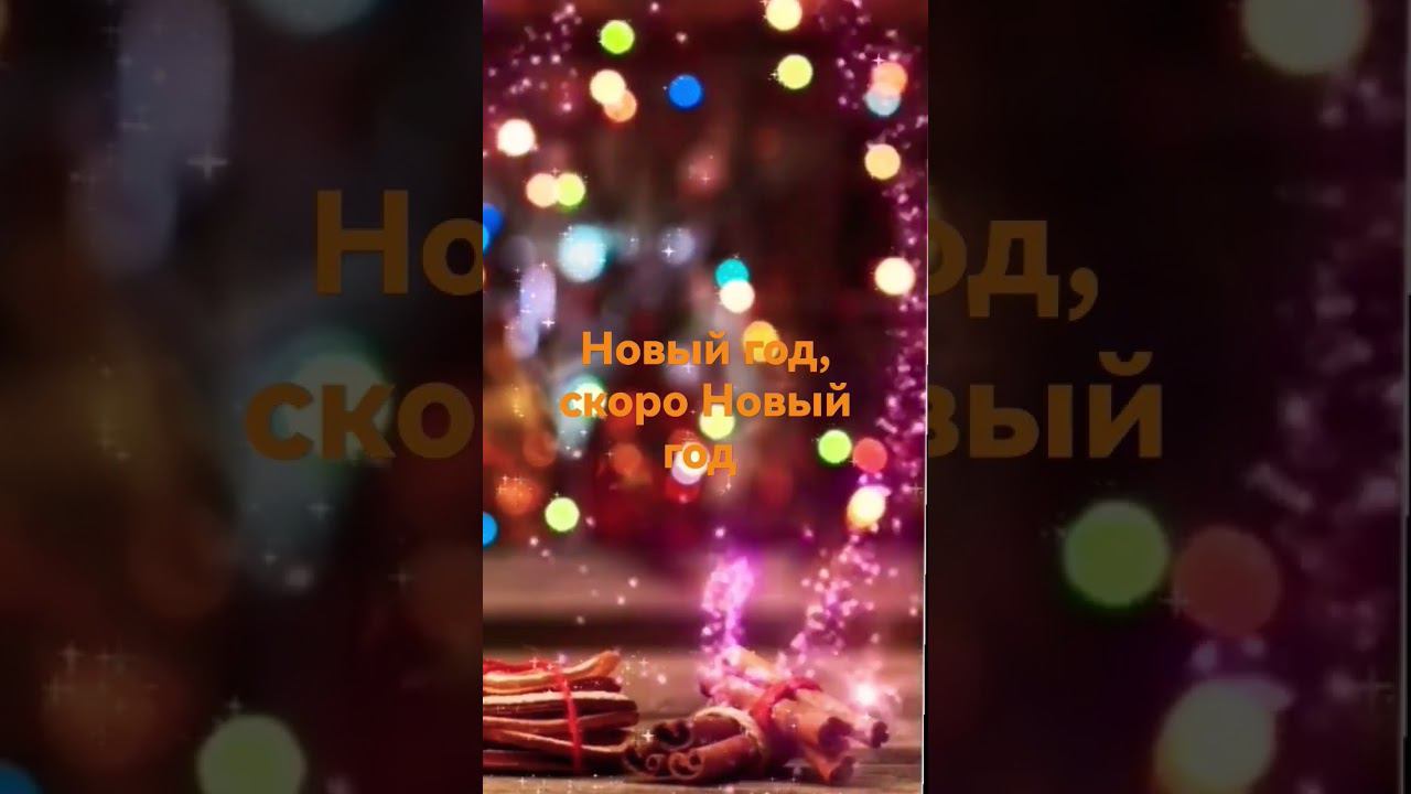 Новый год, скоро Новый год! смотреть онлайн
