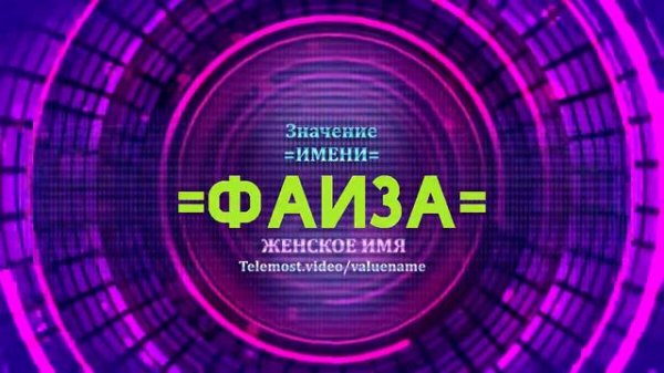Значение имени Фаиза - Тайна имени