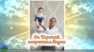 Ян Карачай покрестил внука (Борисоглебск) 23 июня 2020