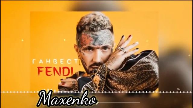 Ганвест-Fendi(Примьера трека 2020)