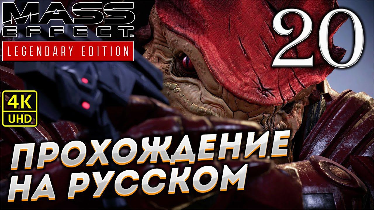 Прохождение Mass Effect Legendary Edition с озвучкой в [4K] ➤ Часть 20 смотреть онлайн