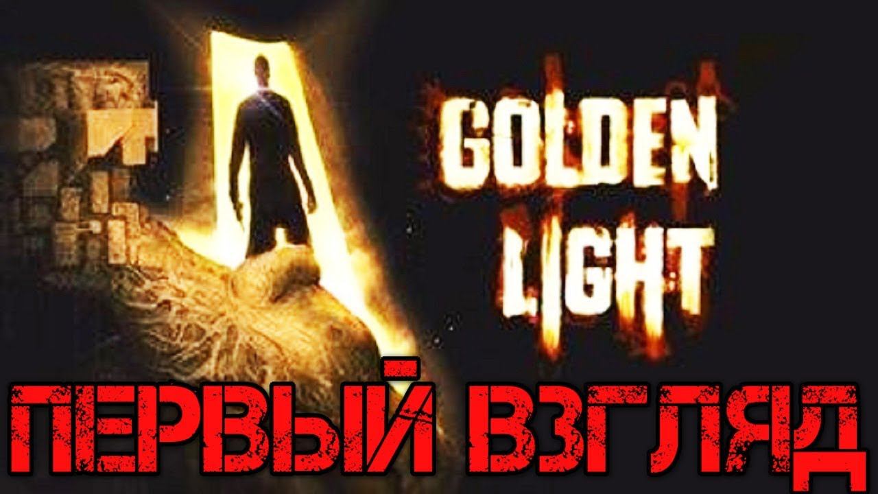 Golden Light Прохождение на русском - Первый взгляд - Gameplay - Walkthrough - Обзор - Game - Хоррор смотреть онлайн