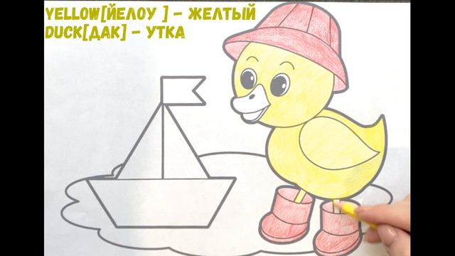 Как Разукрасить Утку и Лодку? Учим Цвета и Предметы на Русском и Английском Языке смотреть онлайн