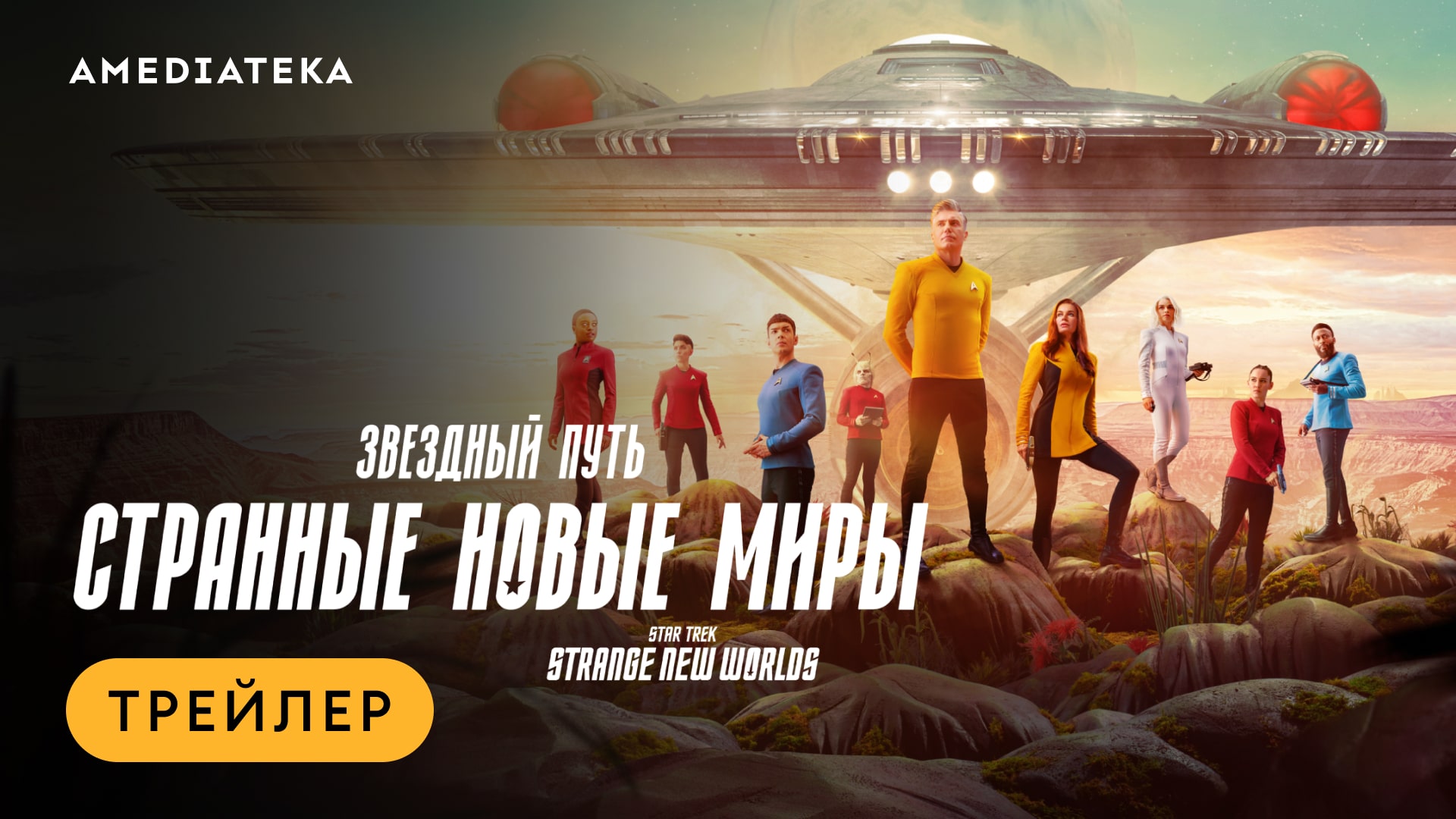 Звездный путь: Странные новые миры | Трейлер | Амедиатека смотреть онлайн